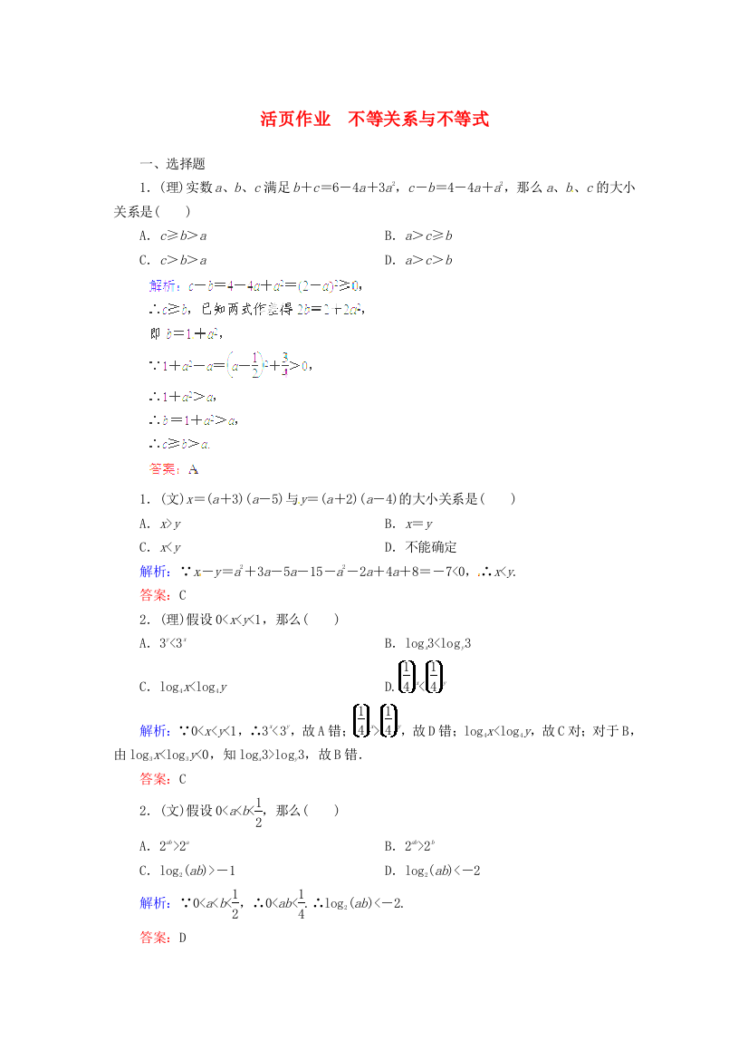 （整理版）　不等关系与不等式