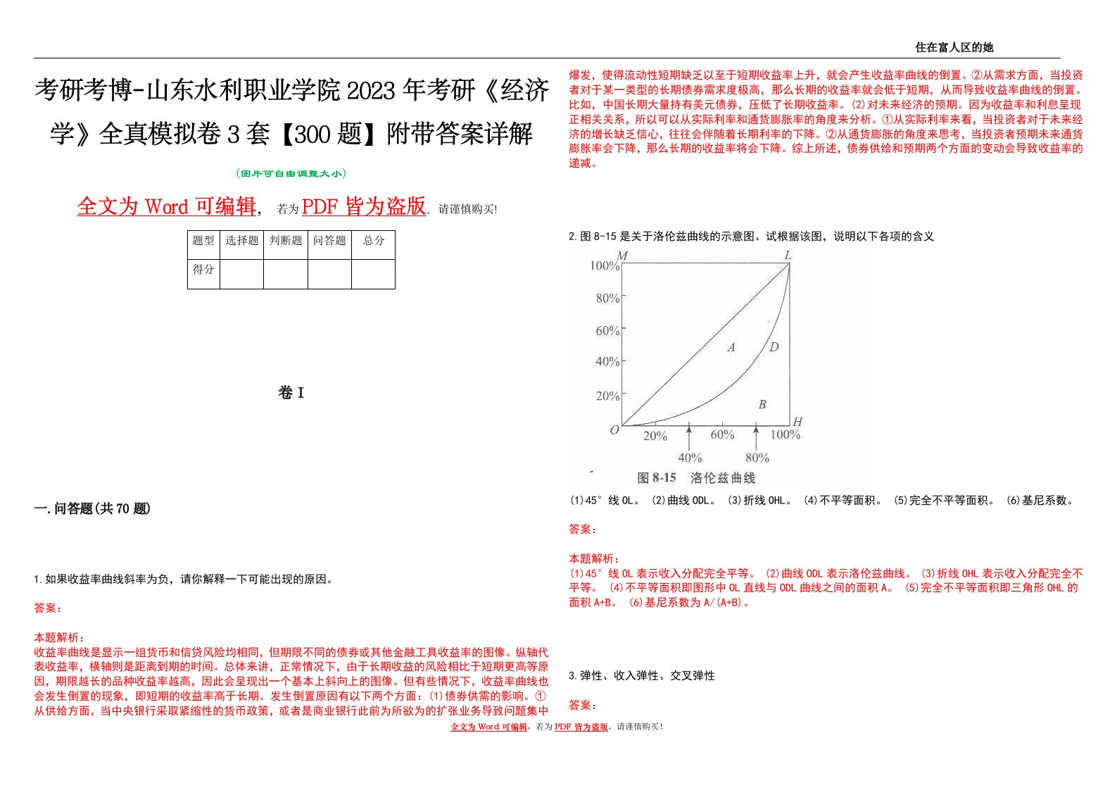 考研考博-山东水利职业学院2023年考研《经济学》全真模拟卷3套【300题】附带答案详解V1.0