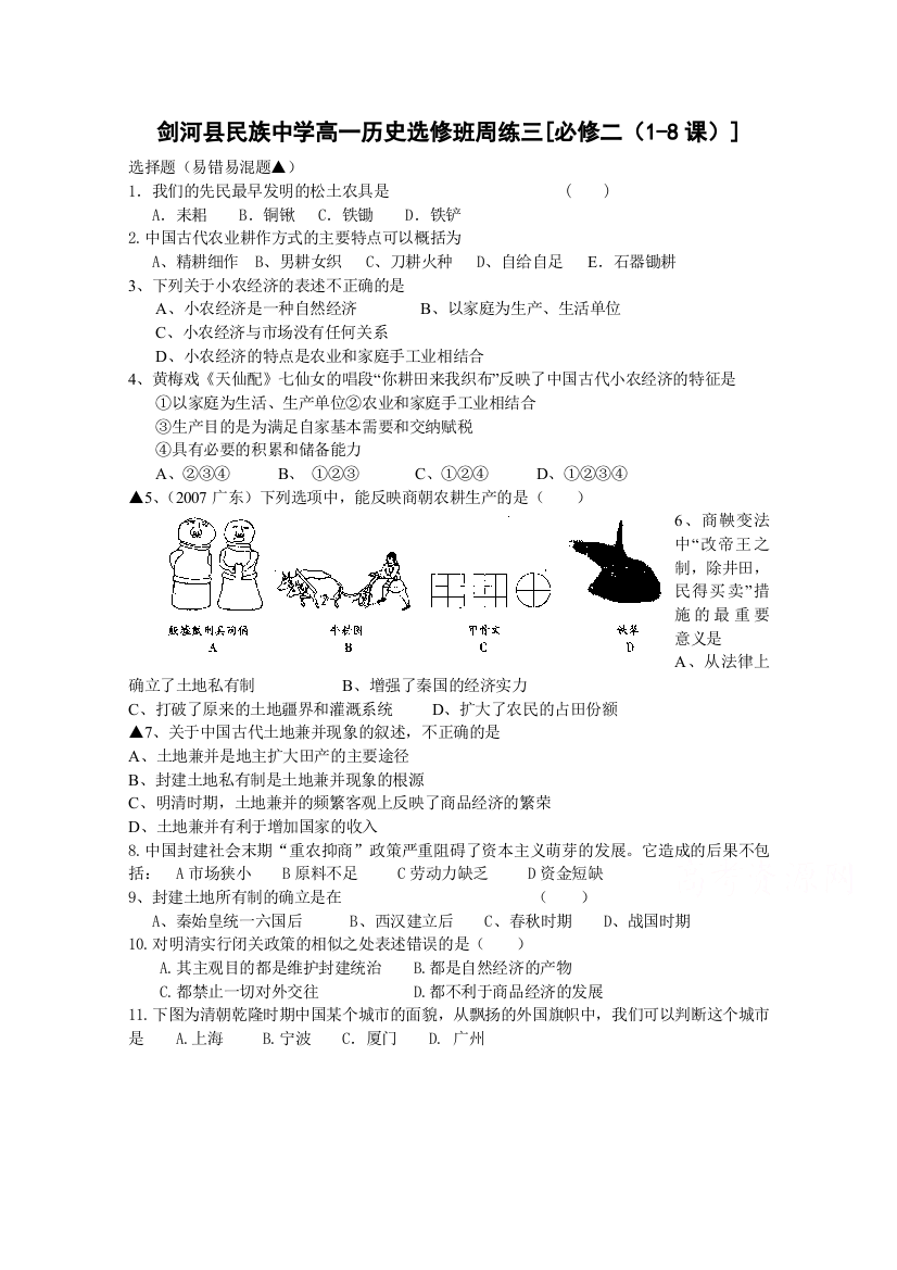 贵州省黔东南州剑河县民族中学2015-2016学年高一上学期历史周练三