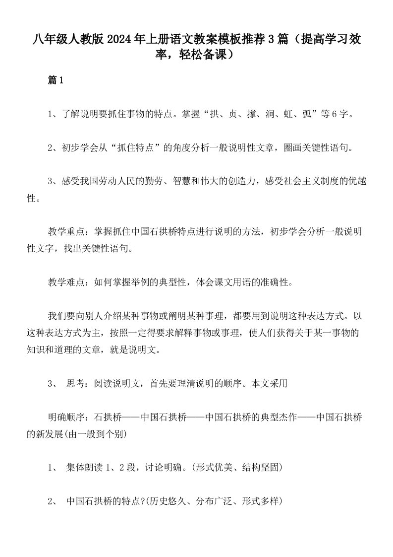 八年级人教版2024年上册语文教案模板推荐3篇（提高学习效率，轻松备课）