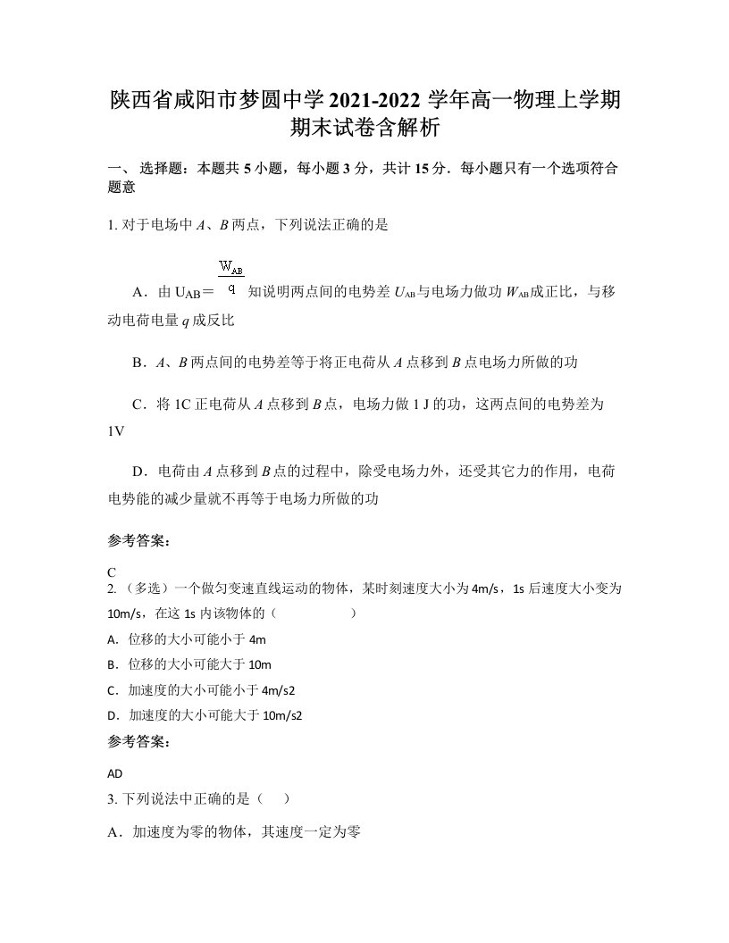 陕西省咸阳市梦圆中学2021-2022学年高一物理上学期期末试卷含解析