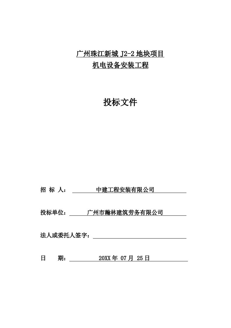 珠江新城J22分包机电设备安装工程投标文件