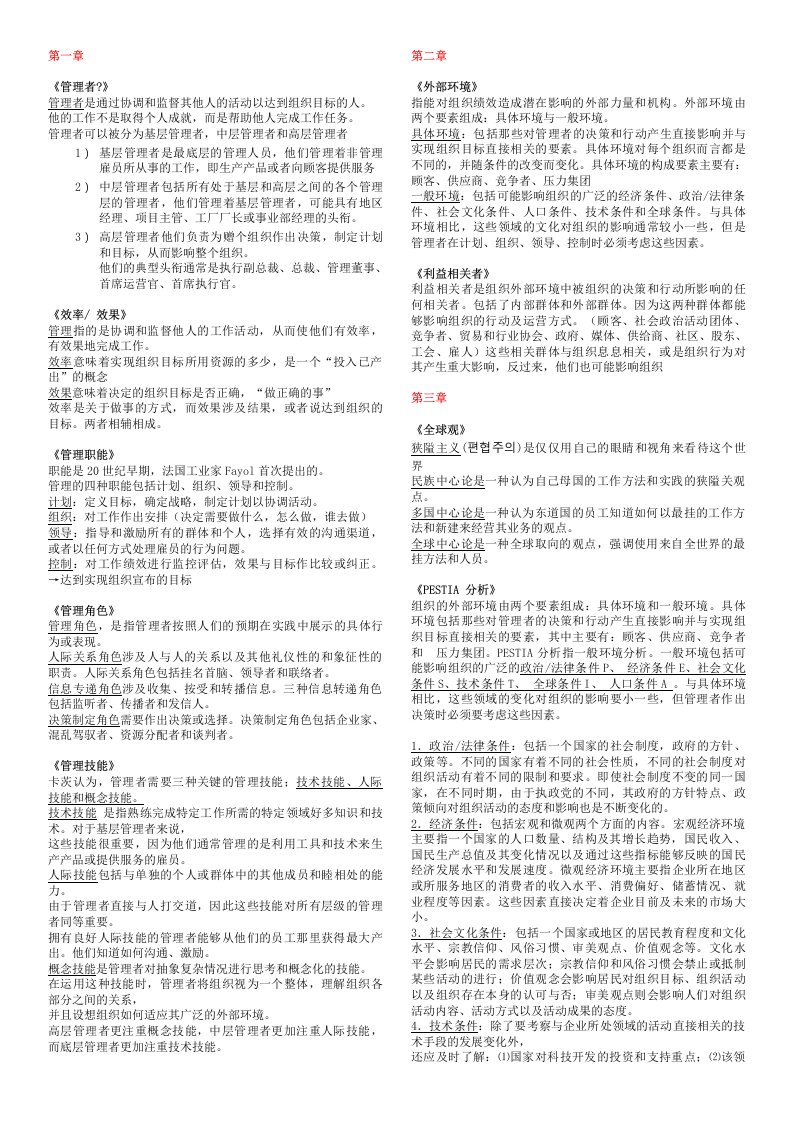 管理学复习资料(罗宾斯)