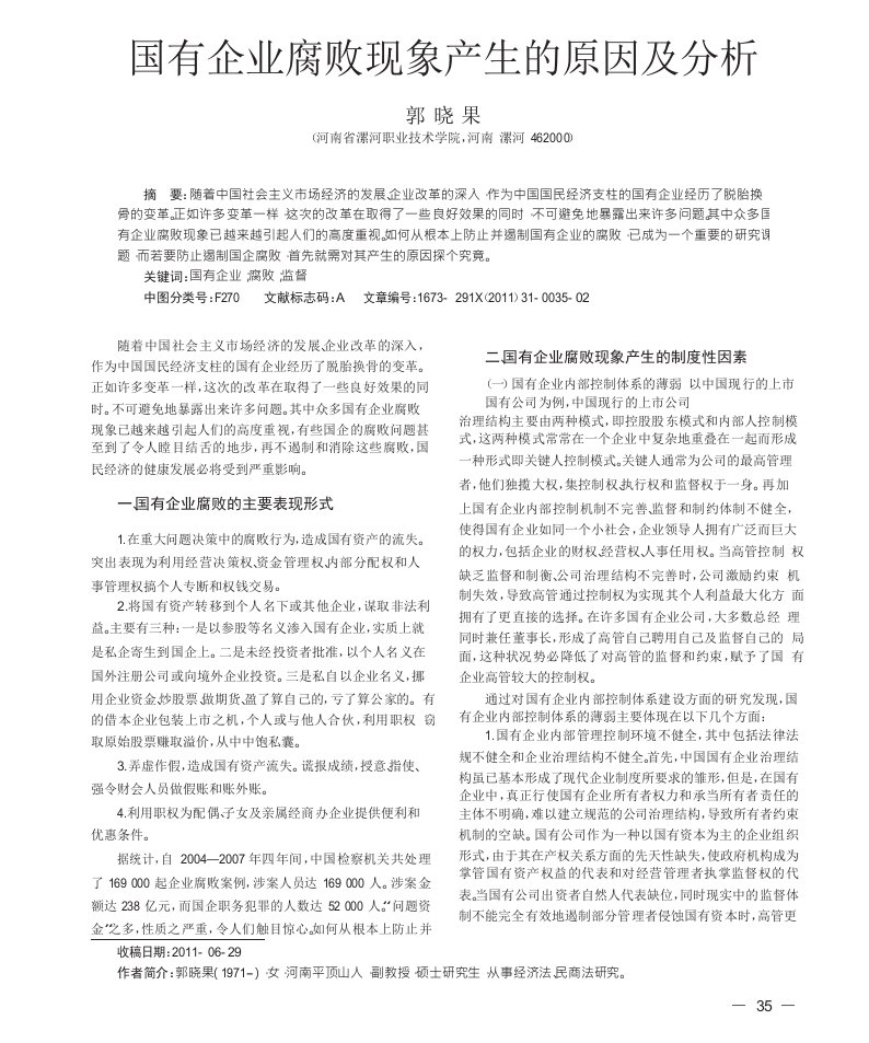 国有企业腐败现象产生的原因及分析