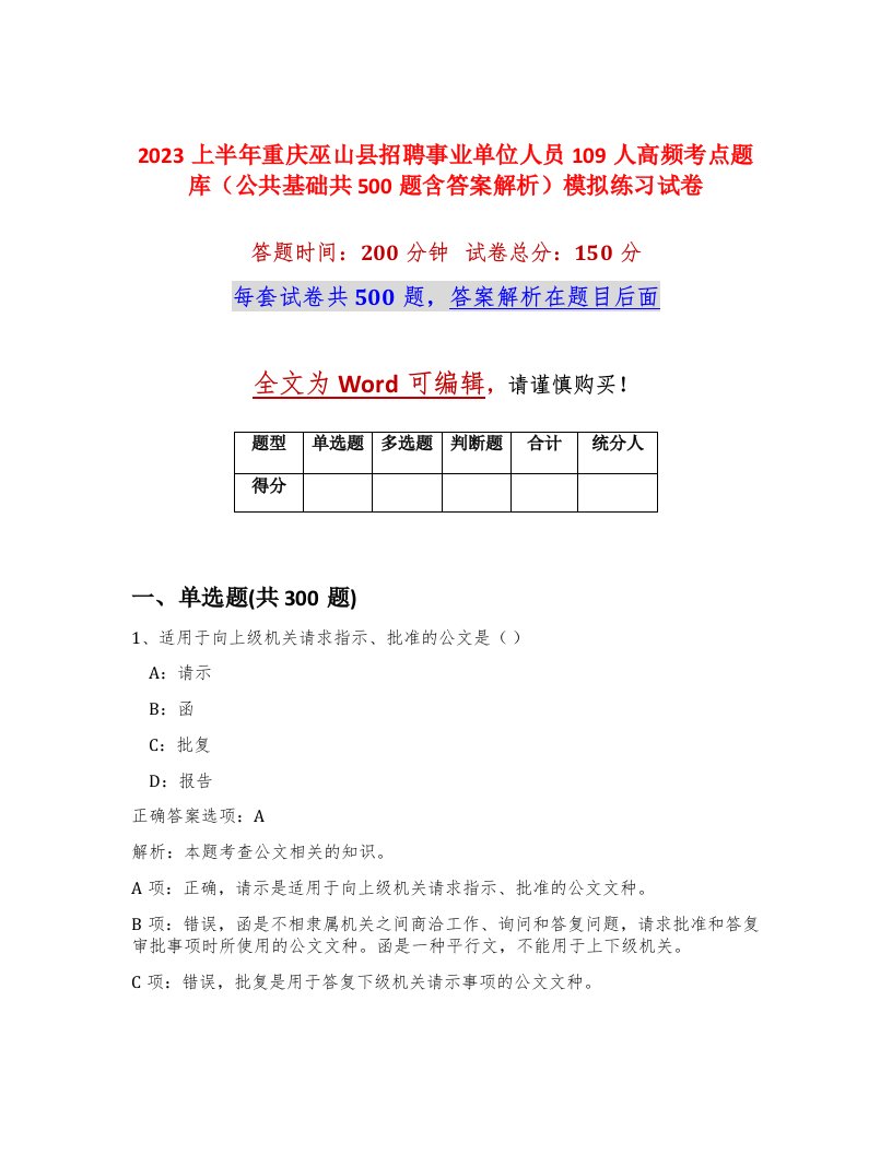 2023上半年重庆巫山县招聘事业单位人员109人高频考点题库公共基础共500题含答案解析模拟练习试卷