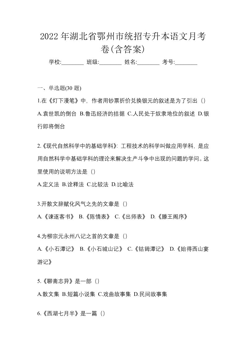 2022年湖北省鄂州市统招专升本语文月考卷含答案