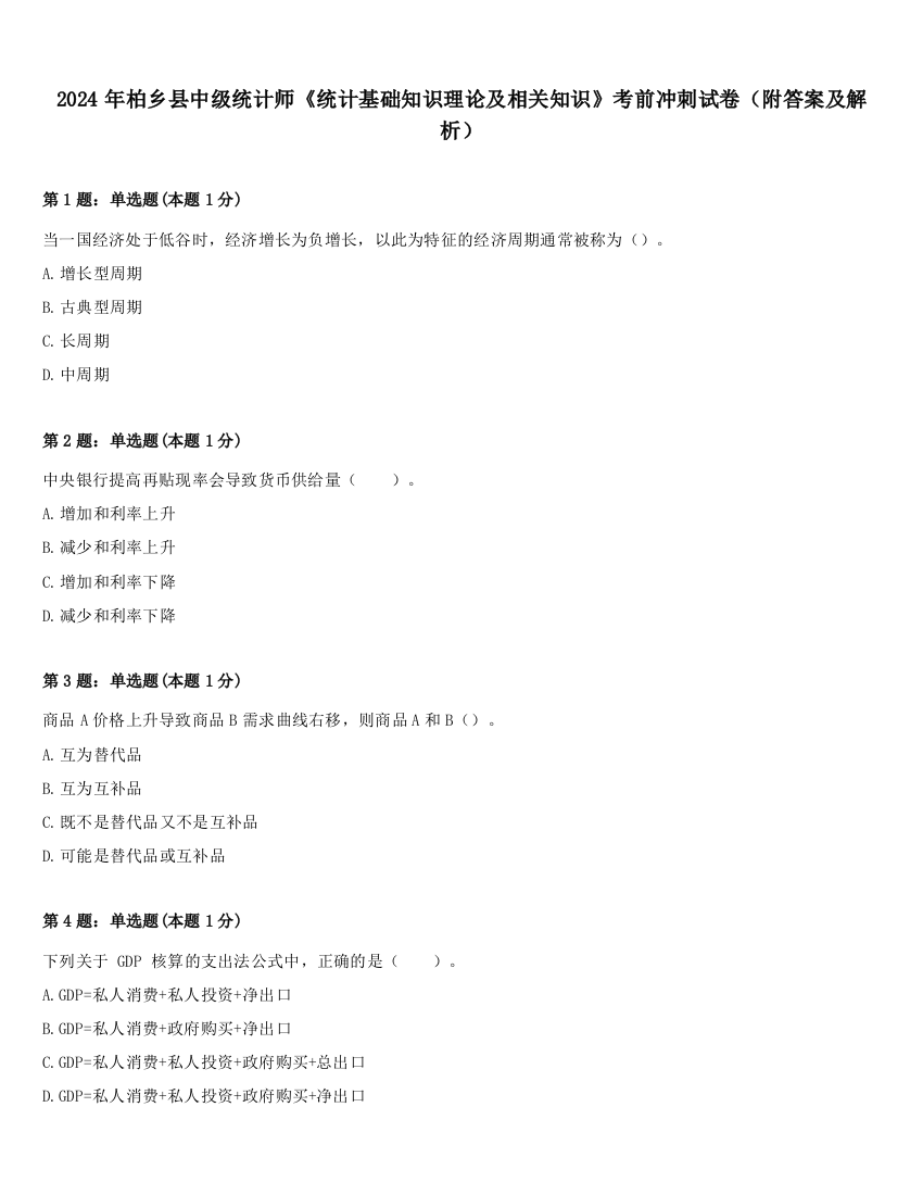 2024年柏乡县中级统计师《统计基础知识理论及相关知识》考前冲刺试卷（附答案及解析）