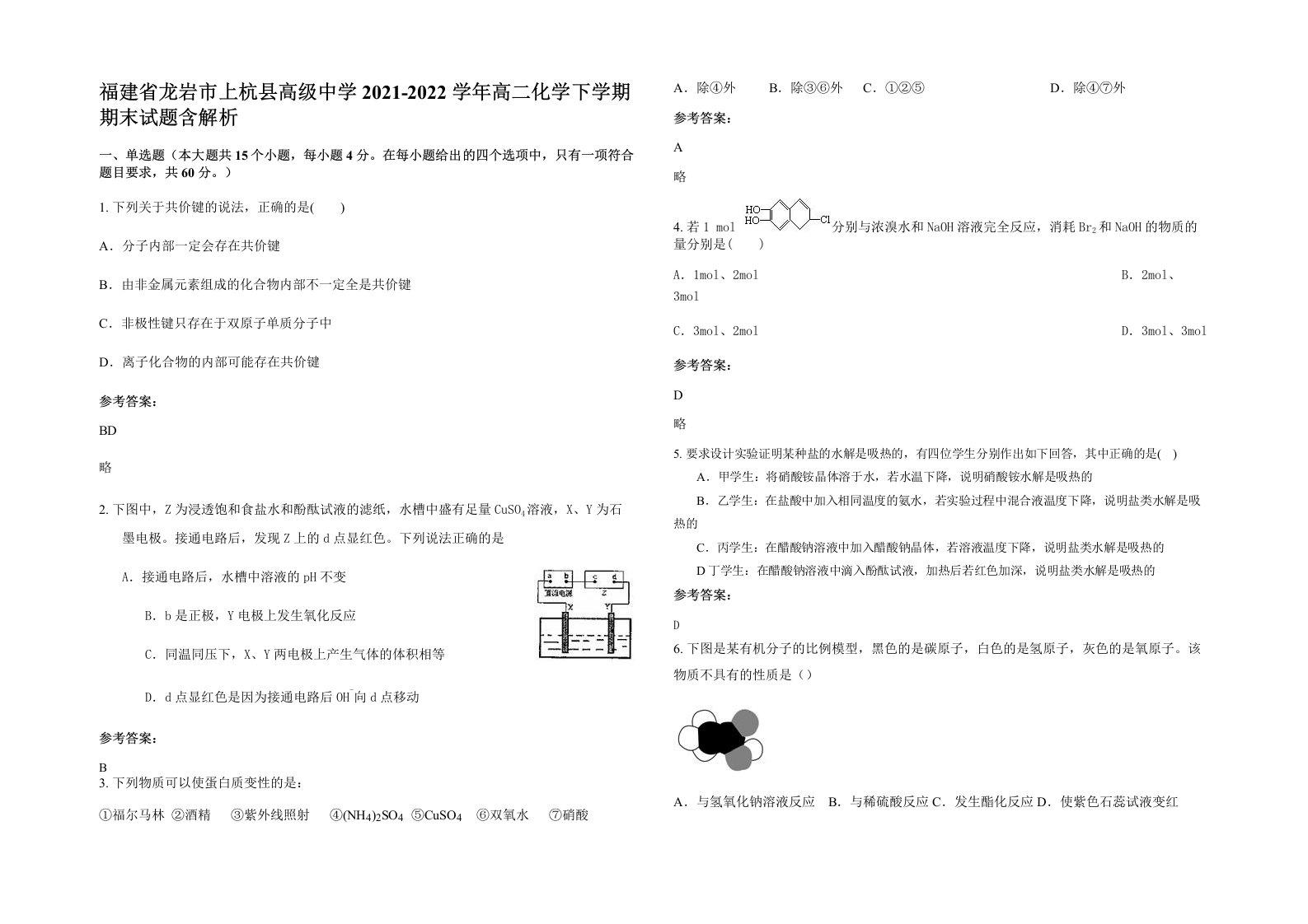 福建省龙岩市上杭县高级中学2021-2022学年高二化学下学期期末试题含解析