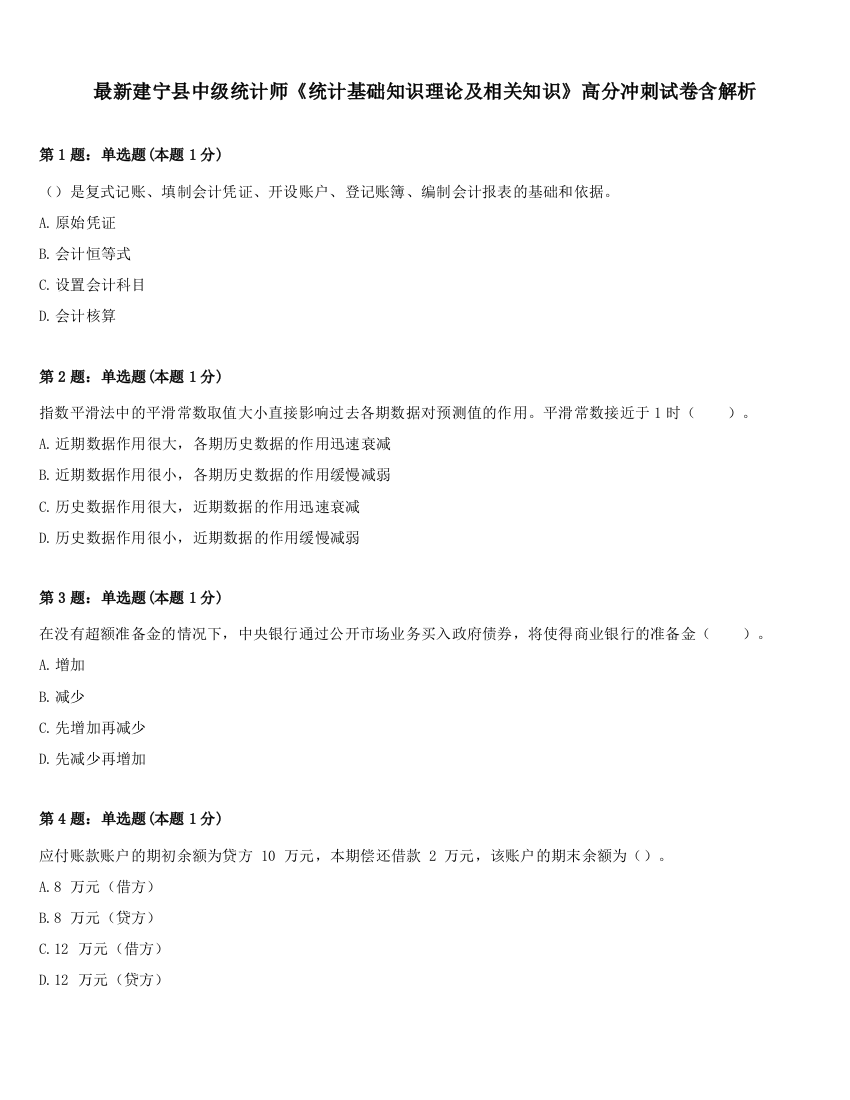 最新建宁县中级统计师《统计基础知识理论及相关知识》高分冲刺试卷含解析