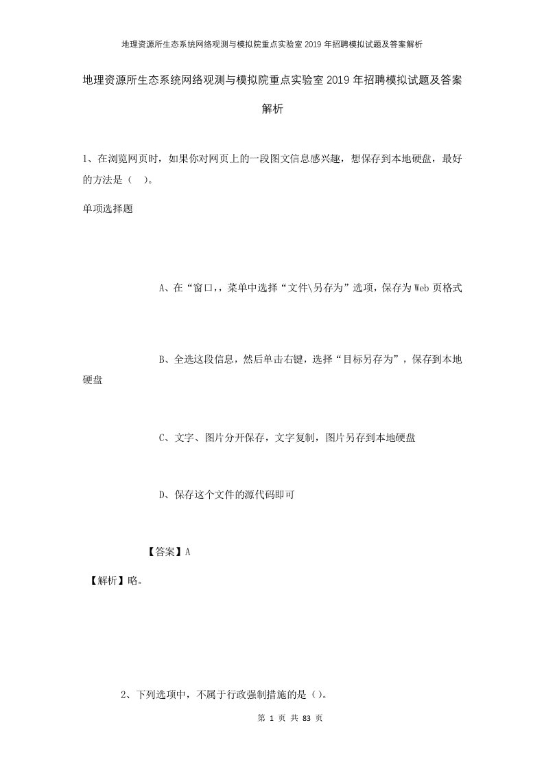 地理资源所生态系统网络观测与模拟院重点实验室2019年招聘模拟试题及答案解析