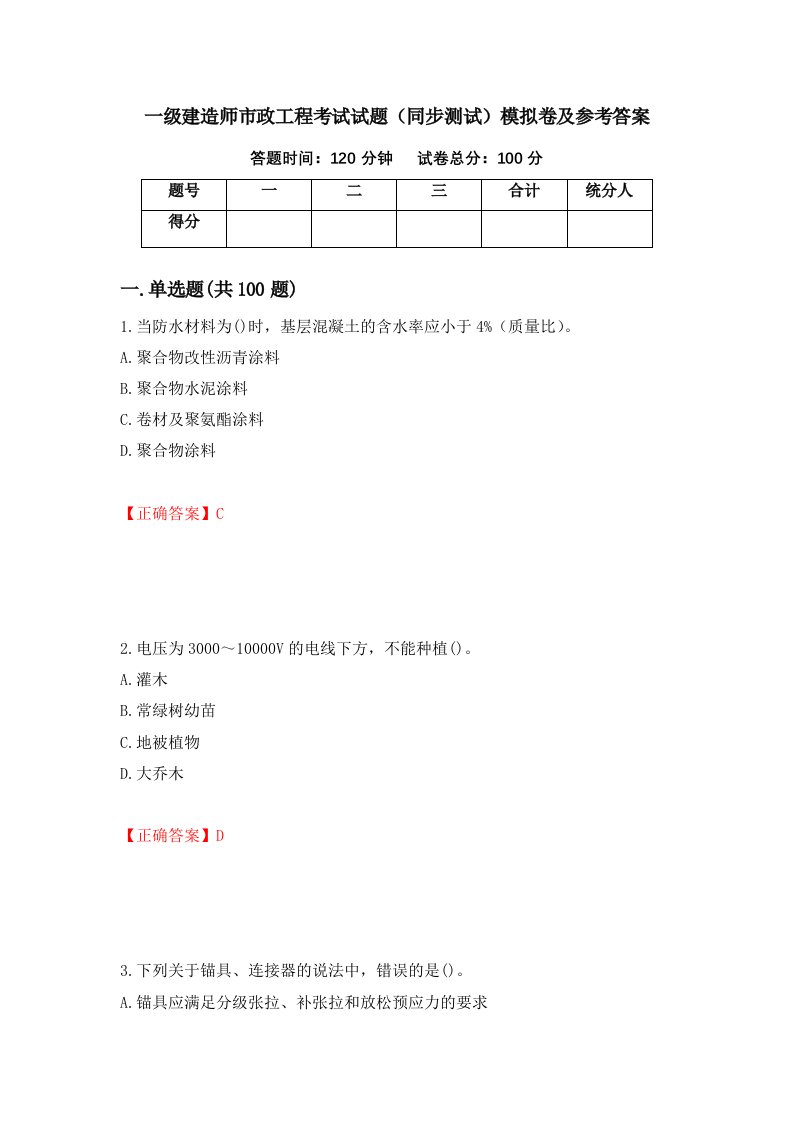 一级建造师市政工程考试试题同步测试模拟卷及参考答案27