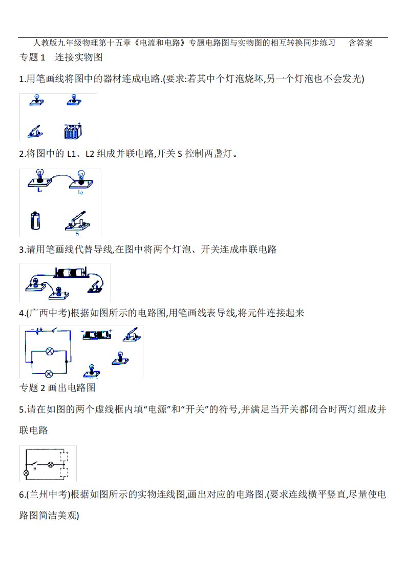 人教版九年级物理第十五章《电流和电路》专题电路图与实物图的相互转换精品