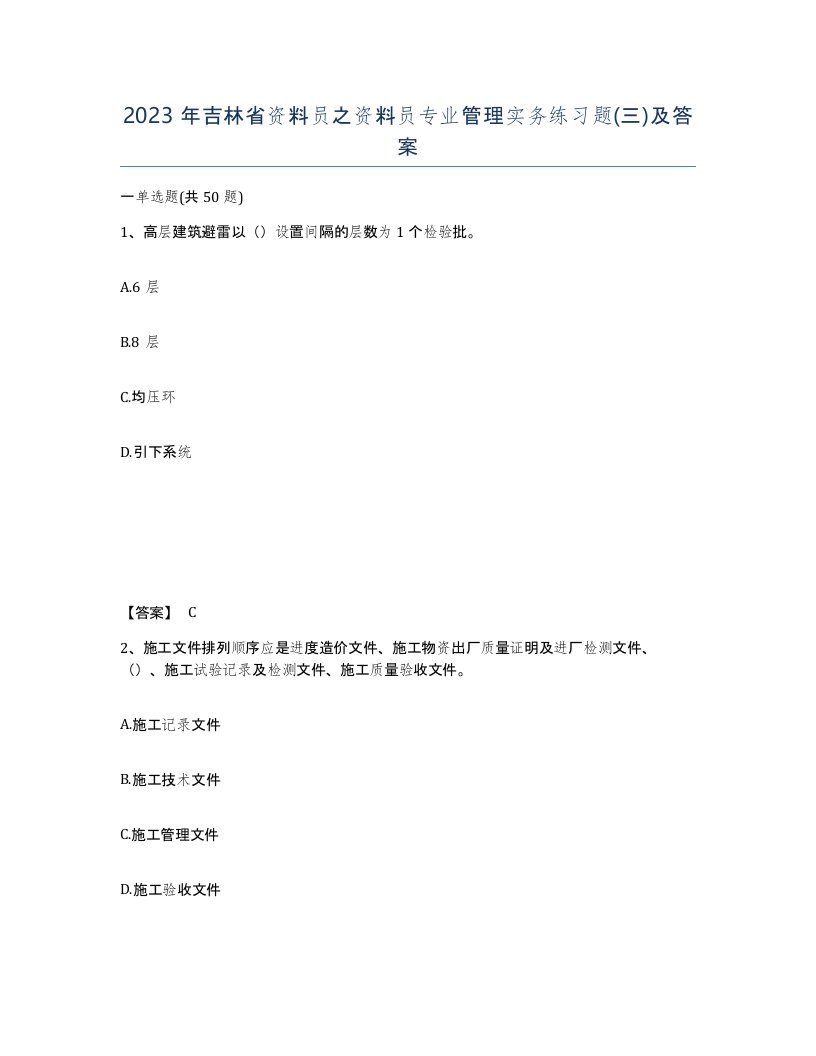 2023年吉林省资料员之资料员专业管理实务练习题三及答案