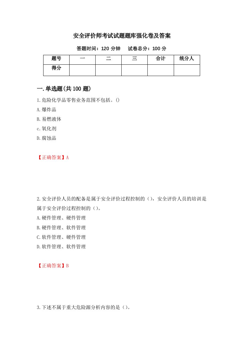 安全评价师考试试题题库强化卷及答案88