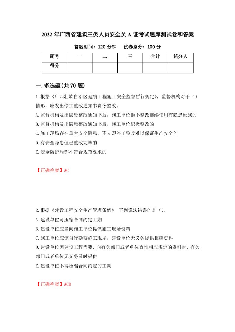 2022年广西省建筑三类人员安全员A证考试题库测试卷和答案56