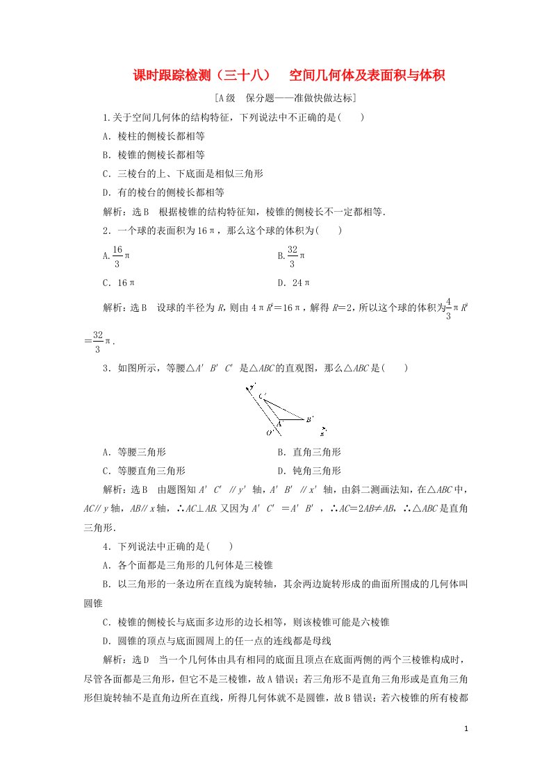 高考数学一轮复习课时跟踪检测三十八空间几何体及表面积与体积含解析