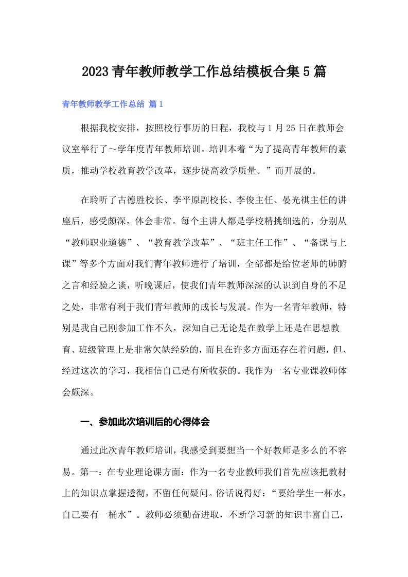 2023青年教师教学工作总结模板合集5篇