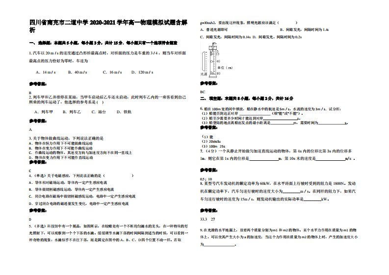 四川省南充市二道中学2020-2021学年高一物理模拟试题带解析