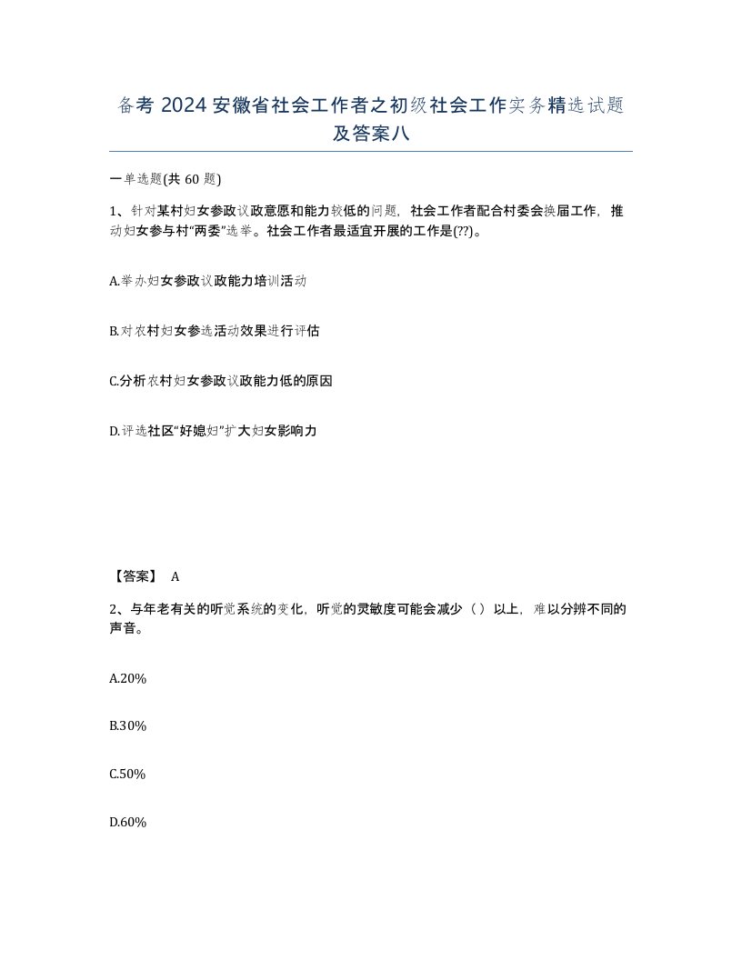 备考2024安徽省社会工作者之初级社会工作实务试题及答案八