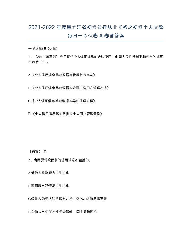 2021-2022年度黑龙江省初级银行从业资格之初级个人贷款每日一练试卷A卷含答案