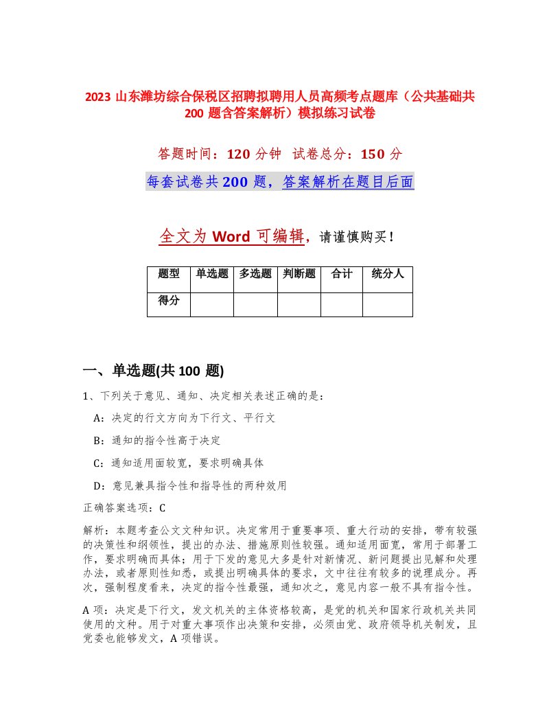 2023山东潍坊综合保税区招聘拟聘用人员高频考点题库公共基础共200题含答案解析模拟练习试卷