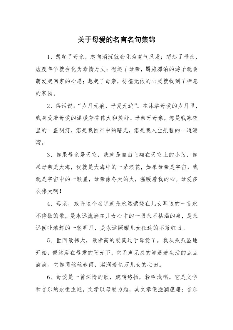 关于母爱的名言名句集锦