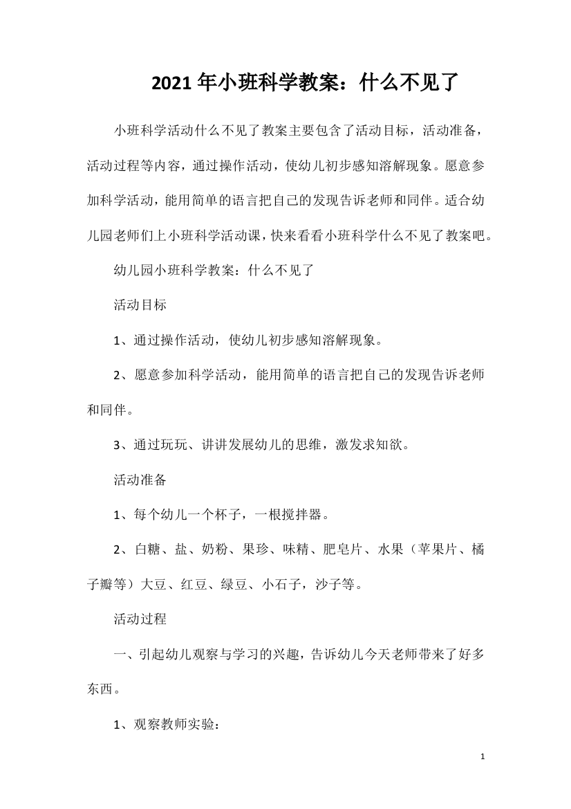 2021年小班科学教案：什么不见了