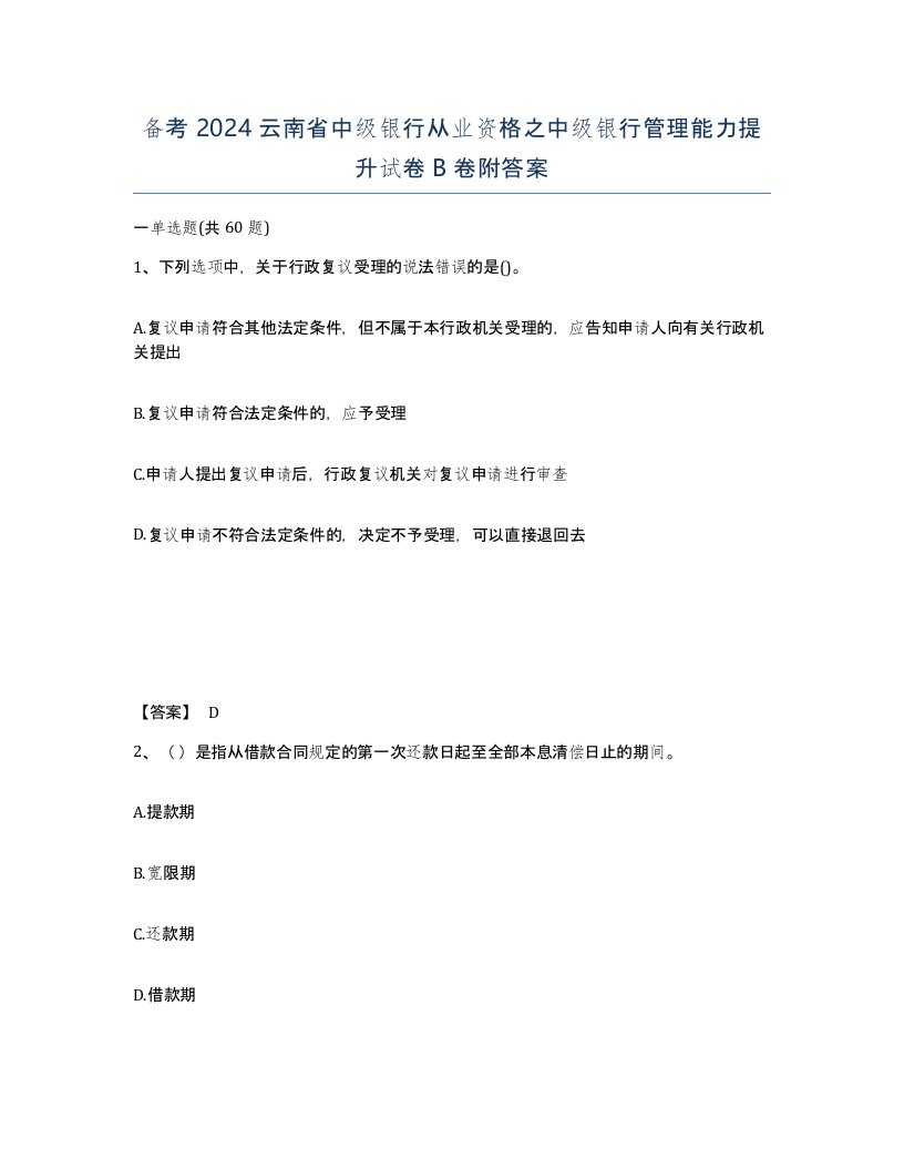 备考2024云南省中级银行从业资格之中级银行管理能力提升试卷B卷附答案