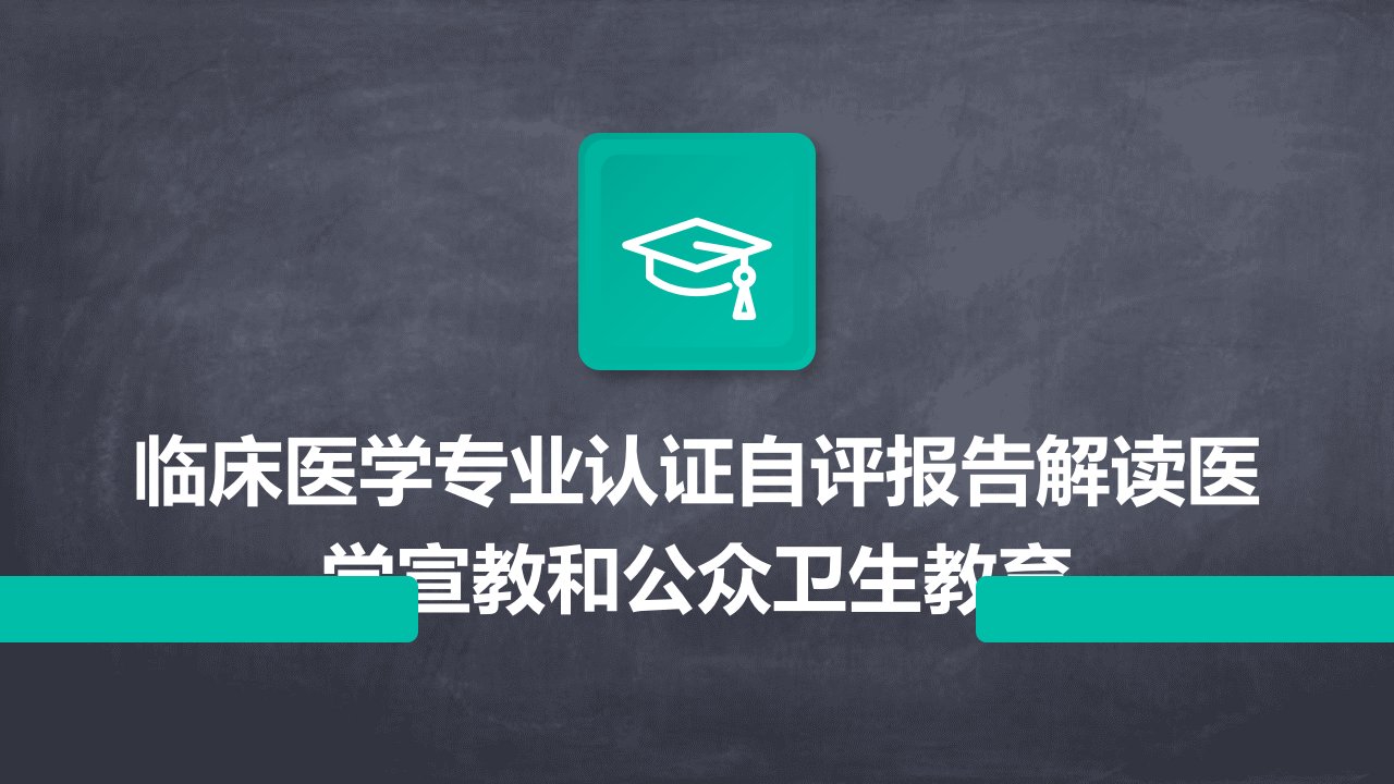 临床医学专业认证自评报告解读医学宣教和公众卫生教育