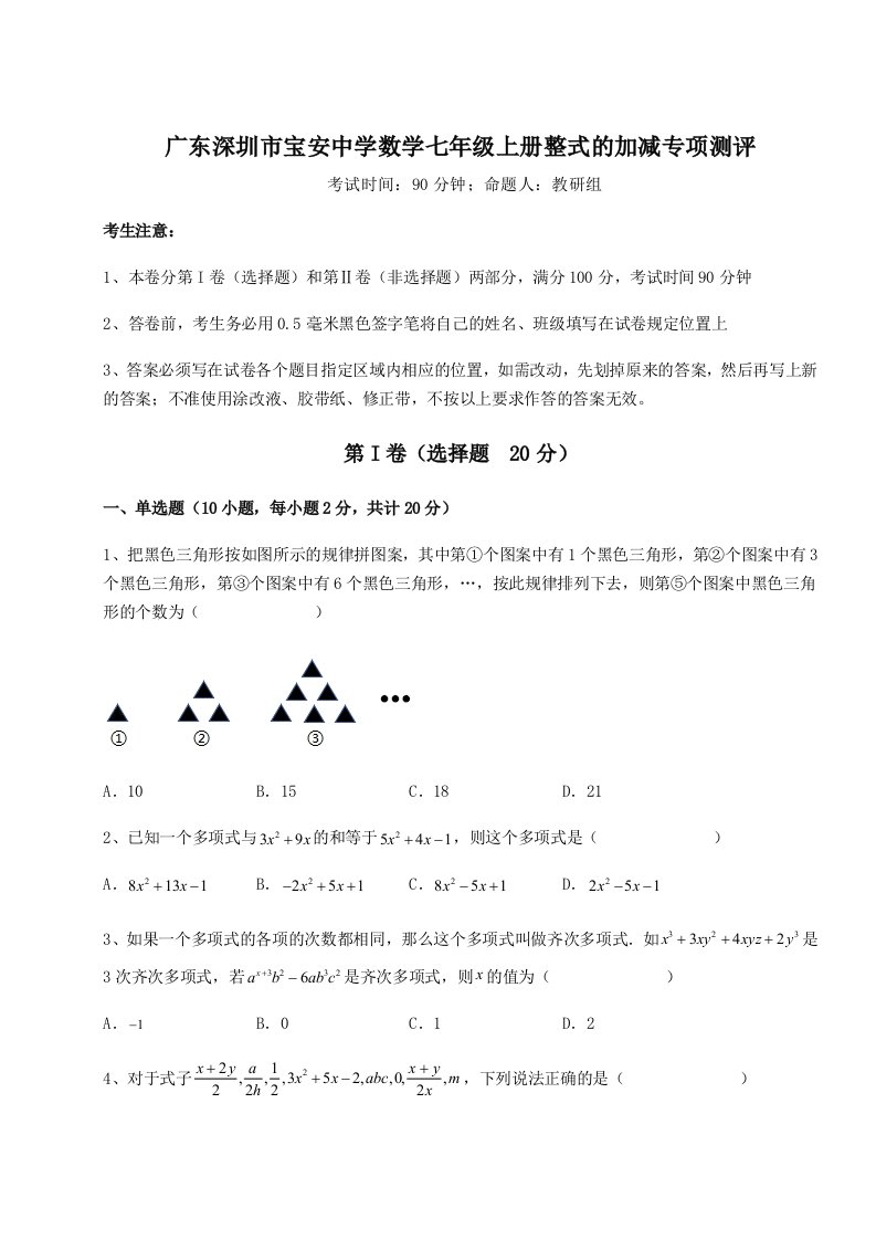 考点解析广东深圳市宝安中学数学七年级上册整式的加减专项测评试卷（含答案详解）