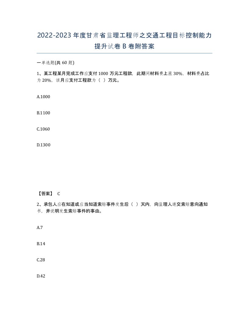 2022-2023年度甘肃省监理工程师之交通工程目标控制能力提升试卷B卷附答案