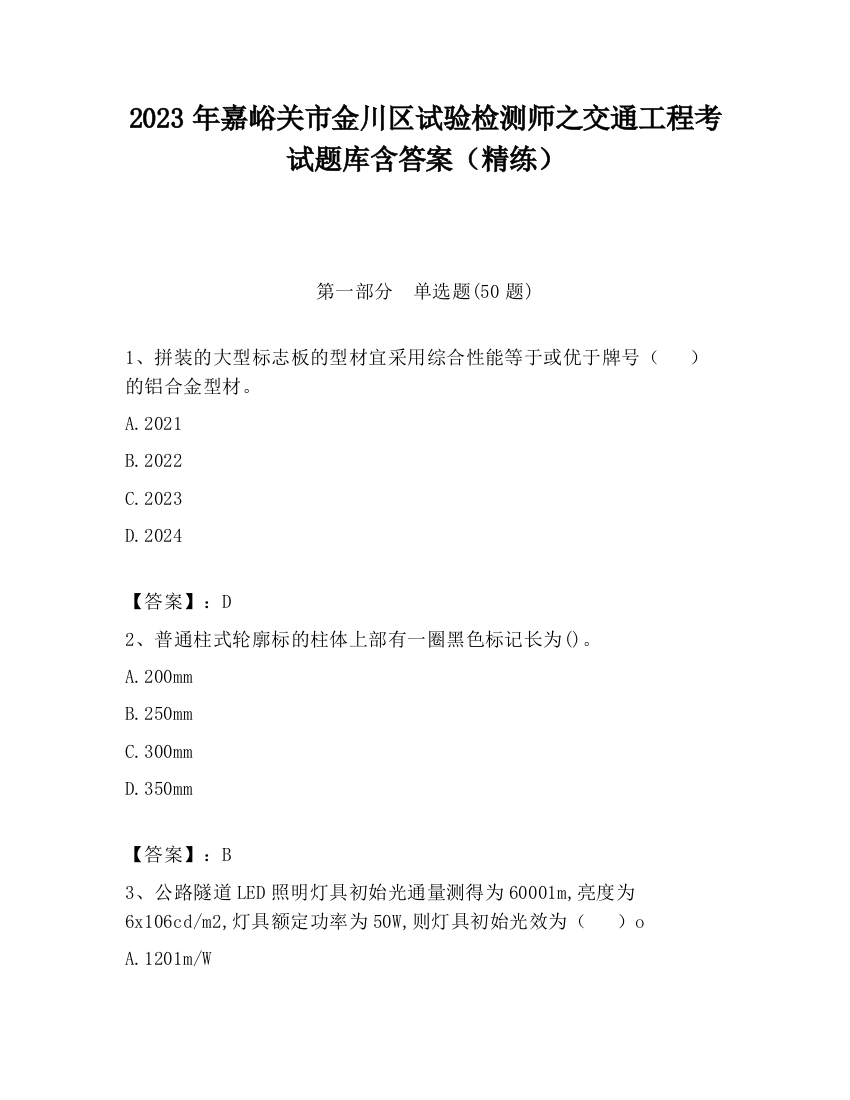 2023年嘉峪关市金川区试验检测师之交通工程考试题库含答案（精练）