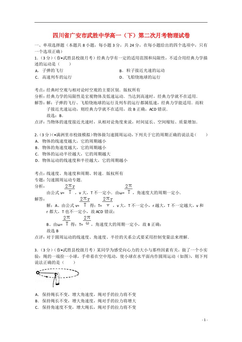 四川省广安市武胜中学高一物理下学期第二次月考试题（含解析）新人教版