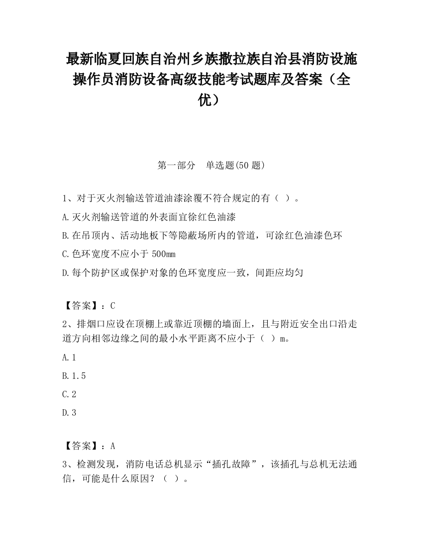 最新临夏回族自治州乡族撒拉族自治县消防设施操作员消防设备高级技能考试题库及答案（全优）