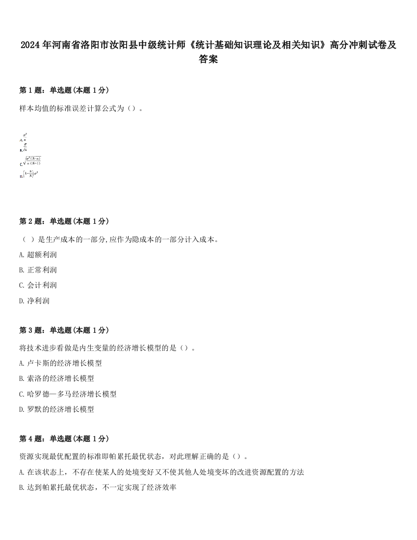 2024年河南省洛阳市汝阳县中级统计师《统计基础知识理论及相关知识》高分冲刺试卷及答案