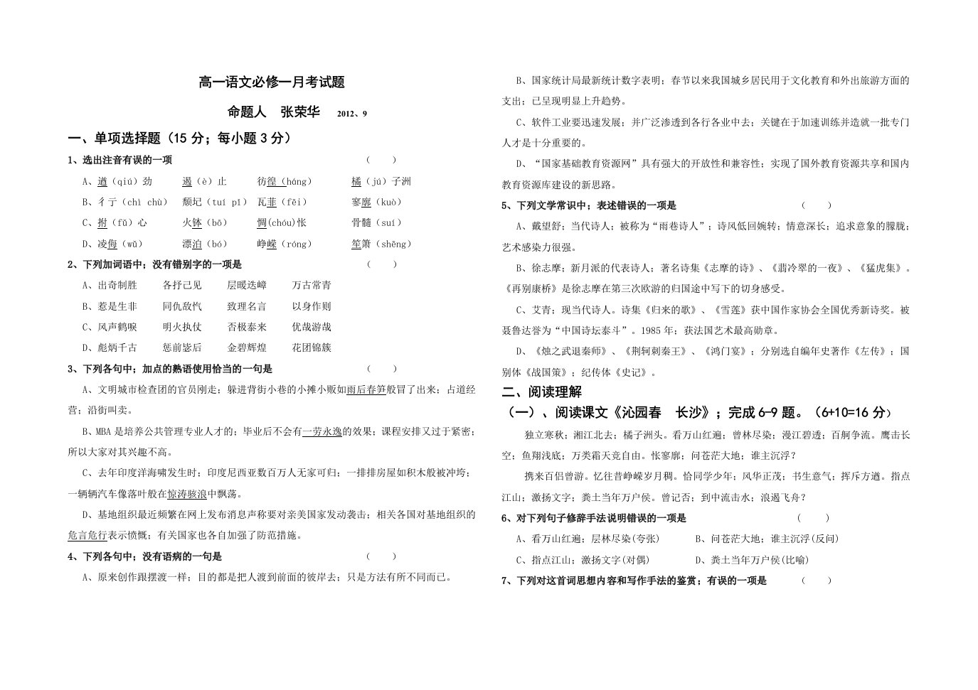 高一语文必修一月考试卷排版精编