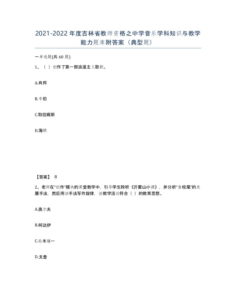 2021-2022年度吉林省教师资格之中学音乐学科知识与教学能力题库附答案典型题