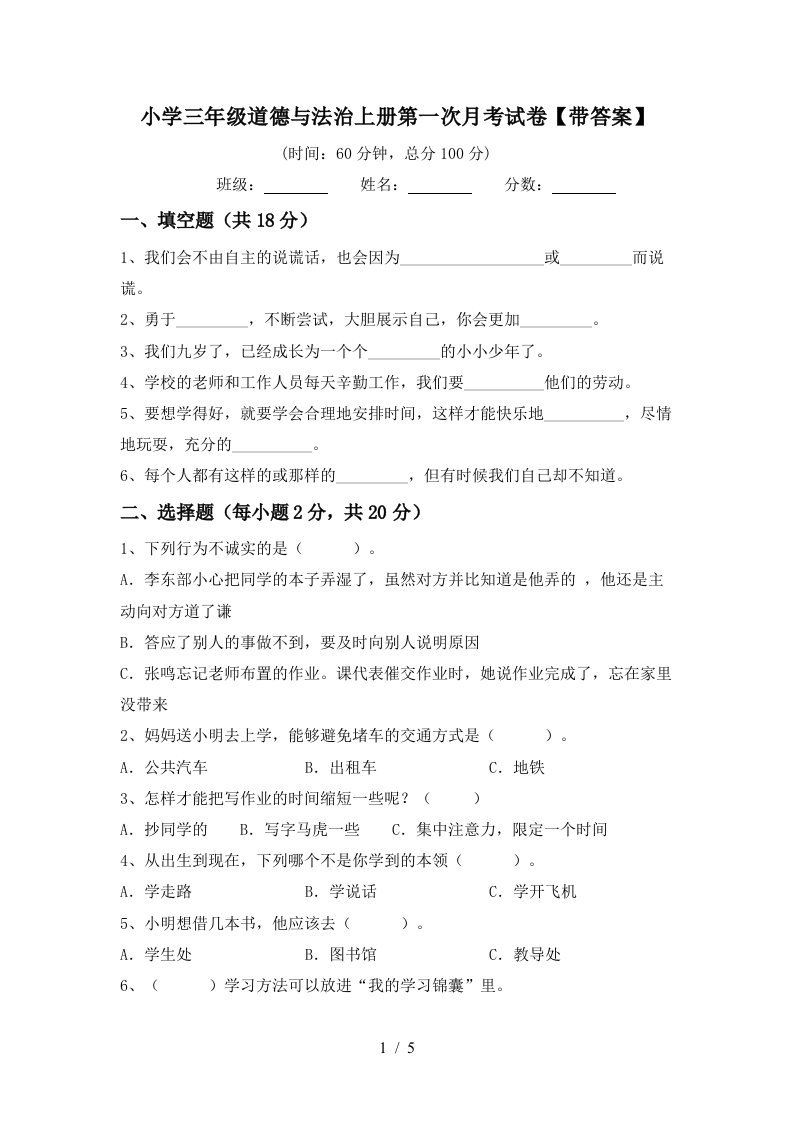 小学三年级道德与法治上册第一次月考试卷带答案