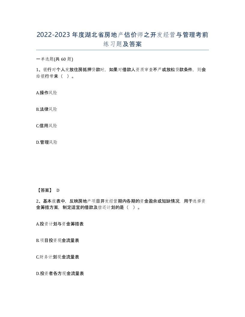 2022-2023年度湖北省房地产估价师之开发经营与管理考前练习题及答案