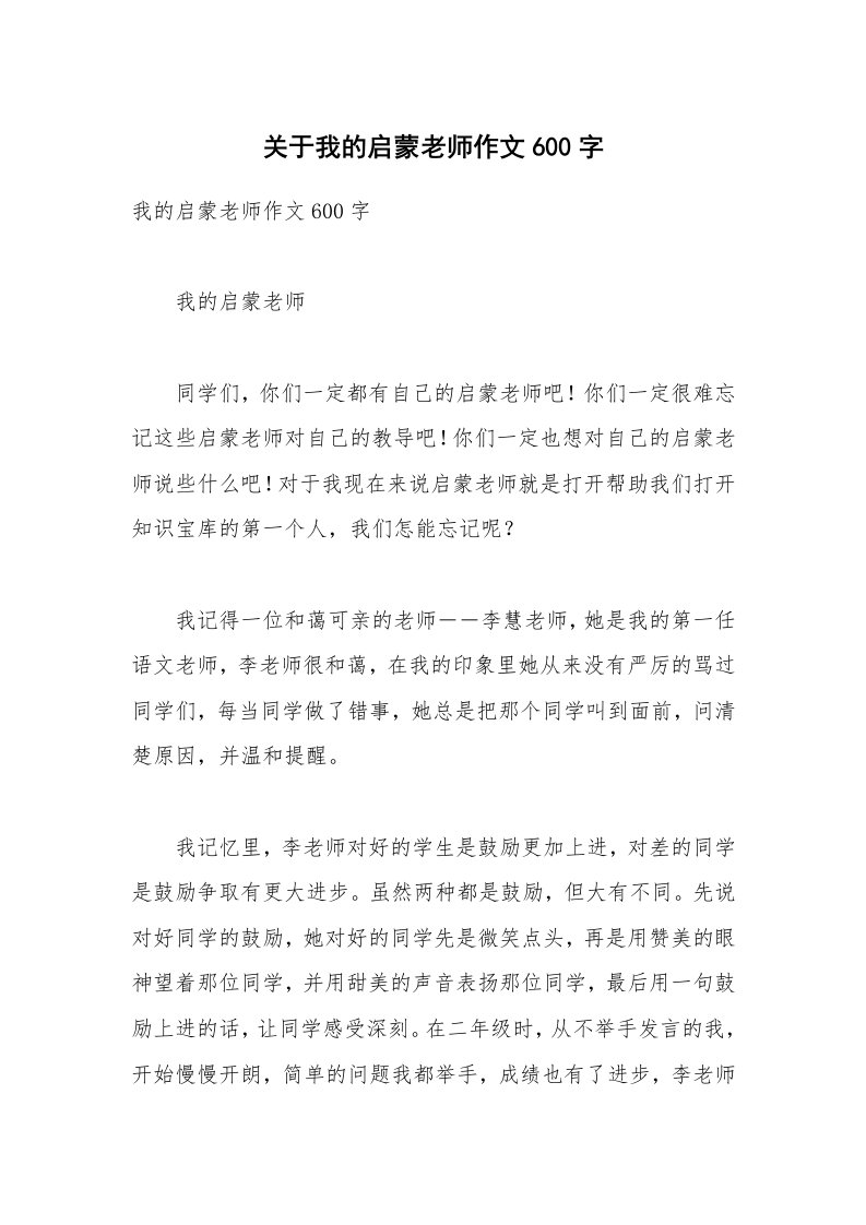 关于我的启蒙老师作文600字