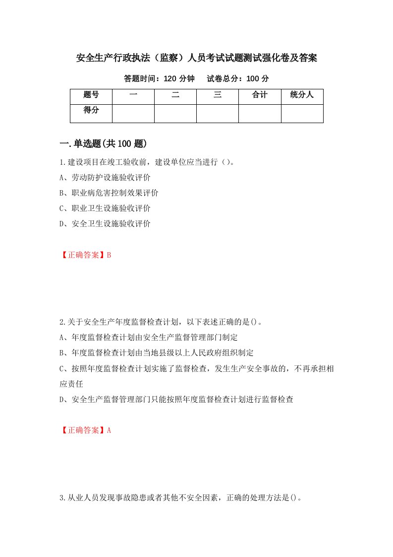 安全生产行政执法监察人员考试试题测试强化卷及答案第86期