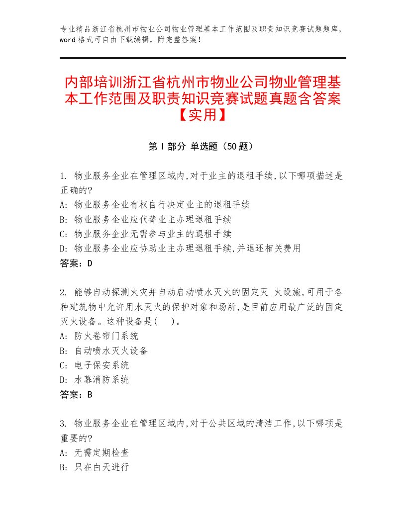 内部培训浙江省杭州市物业公司物业管理基本工作范围及职责知识竞赛试题真题含答案【实用】