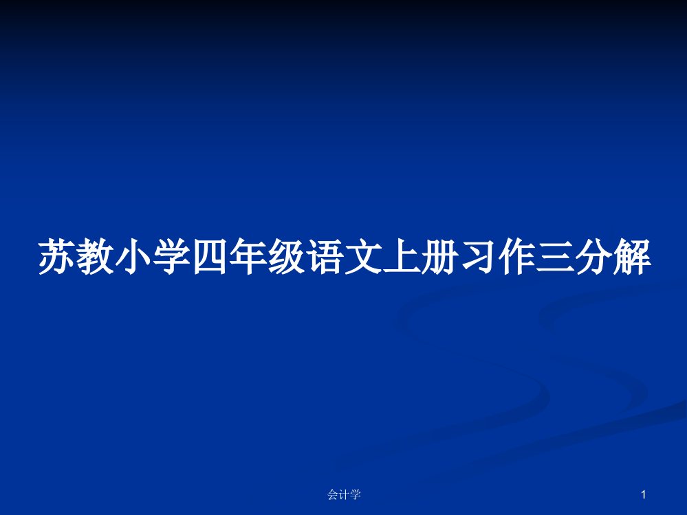 苏教小学四年级语文上册习作三分解