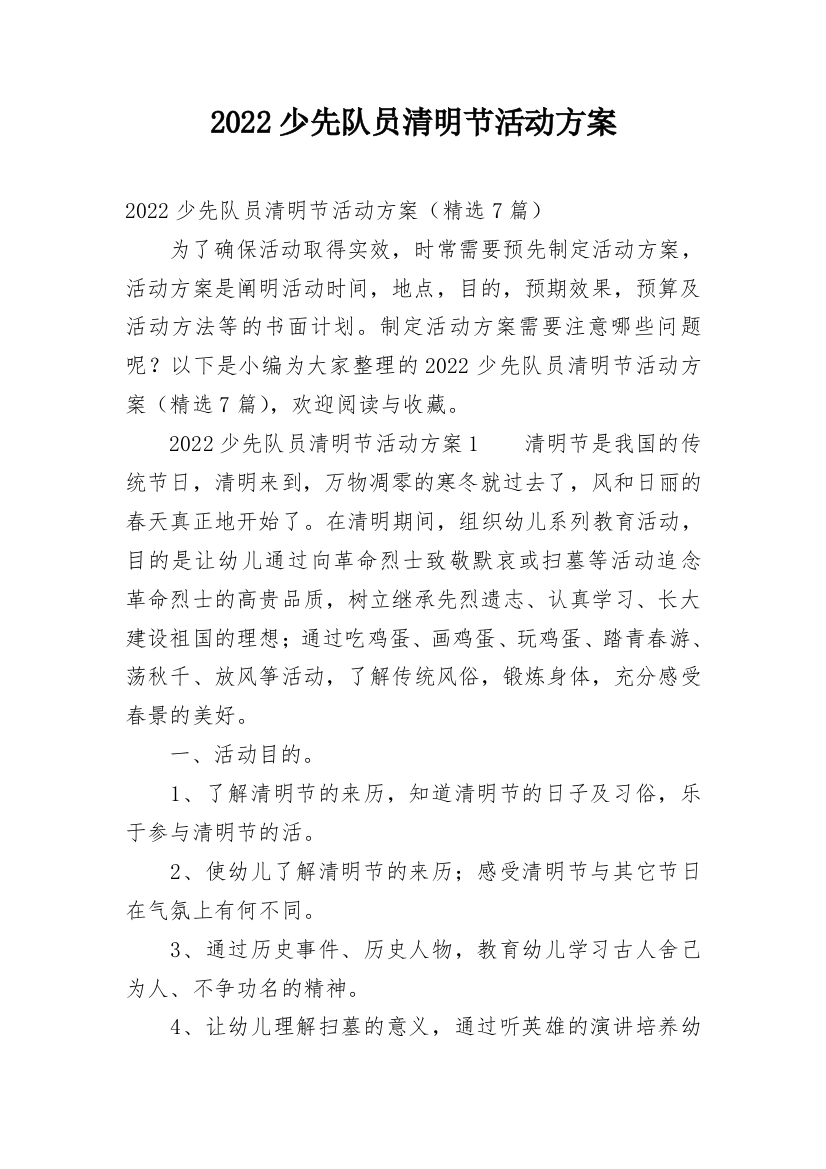 2022少先队员清明节活动方案