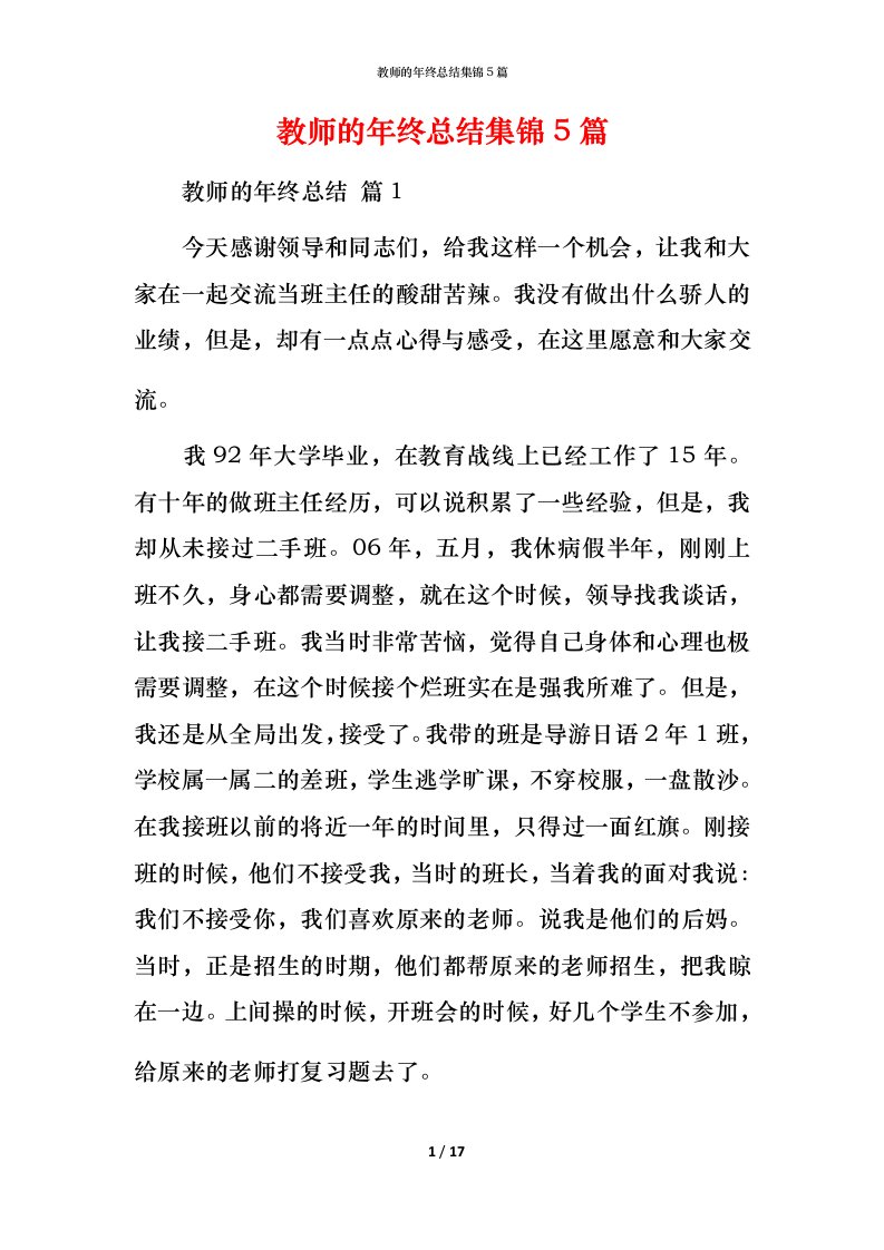 教师的年终总结集锦5篇