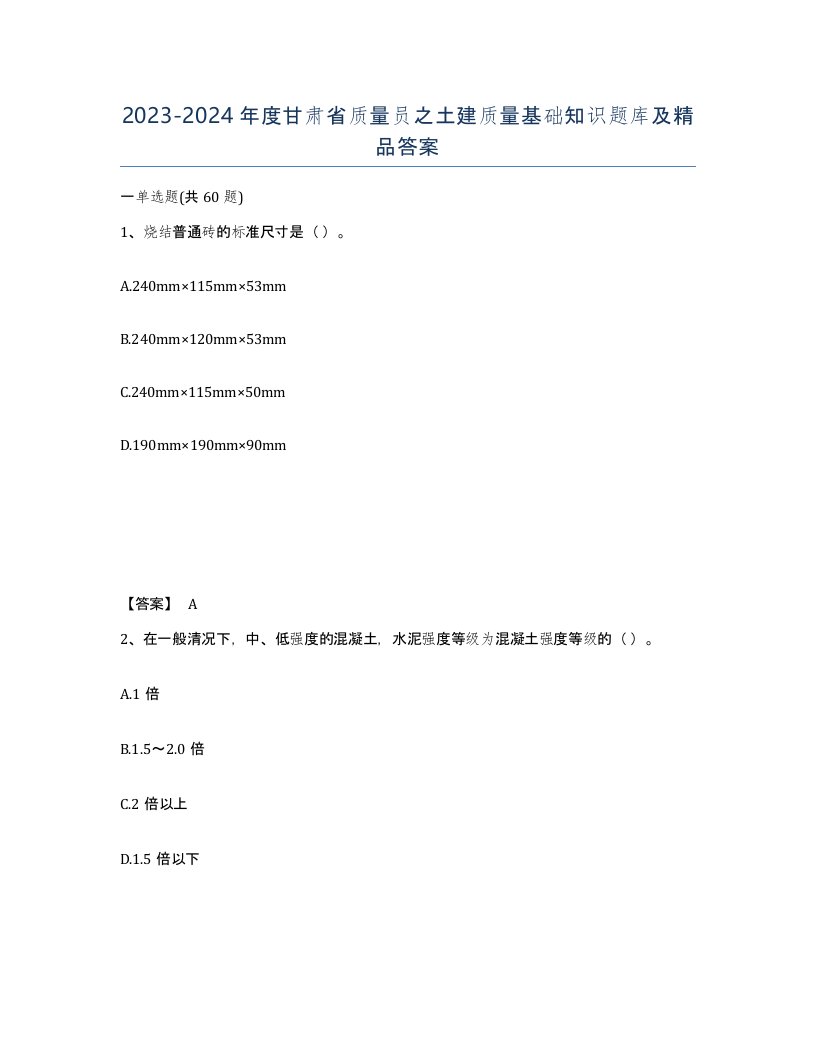 2023-2024年度甘肃省质量员之土建质量基础知识题库及答案