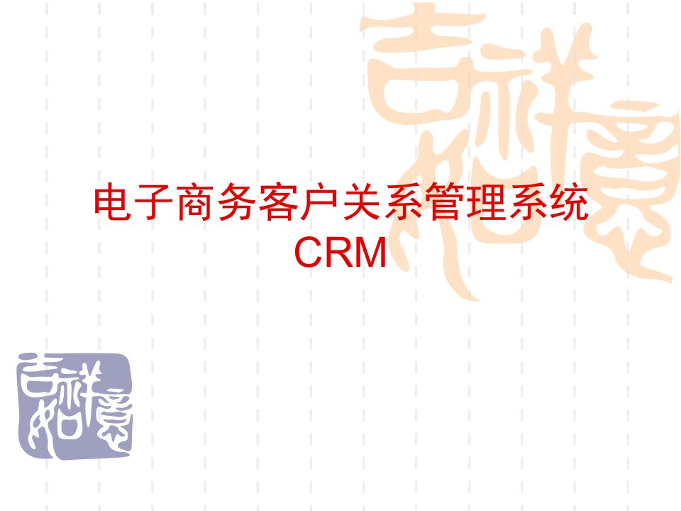 电子商务客户关系管理系统CRM