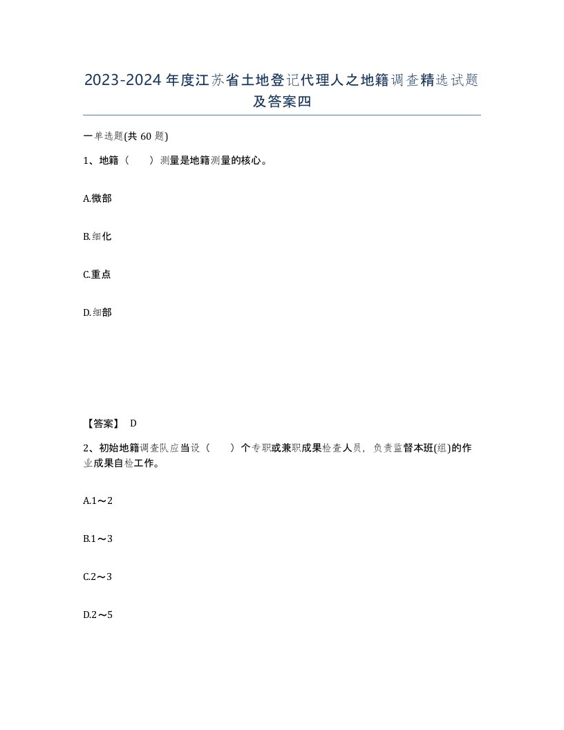 2023-2024年度江苏省土地登记代理人之地籍调查试题及答案四