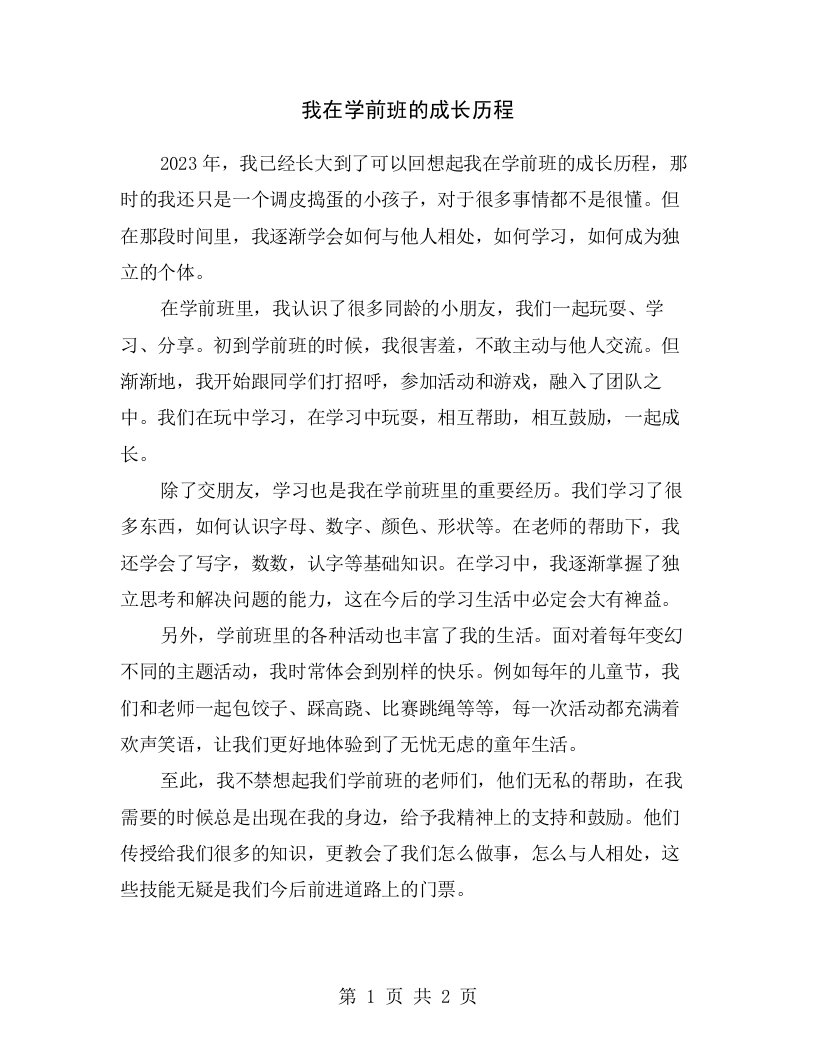 我在学前班的成长历程