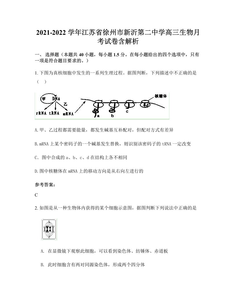 2021-2022学年江苏省徐州市新沂第二中学高三生物月考试卷含解析